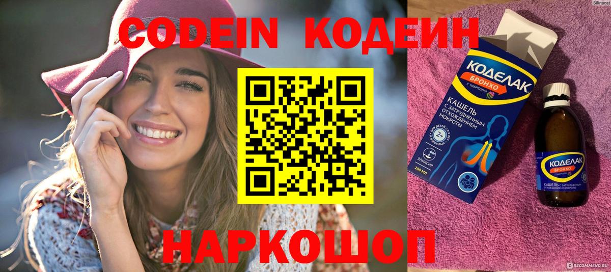 Codein напиток Lean (лин)  Кодеин напиток Lean (лин)  Заводоуковск  Вход с VPN 
